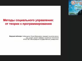 Международный вебинар "Методы социального управления: от теории к программированию"