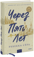 Через пять лет