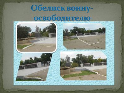 Обелиск воину-освободителю