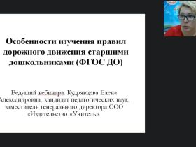 Вебинар "Особенности изучения правил дорожного движения старшими дошкольниками (ФГОС ДО)"