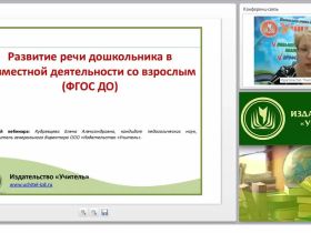 Развитие речи дошкольника в совместной деятельности со взрослым (ФГОС ДО)