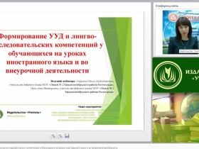Вебинар "Формирование УУД и лингво-исследовательских компетенций у обучающихся на уроках иностранного языка и во внеурочной деятельности"