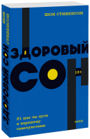 Здоровый сон. NEON Pocketbooks