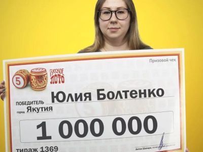 Якутяне рассказали, на что потратили крупные выигрыши в лотерею