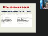 Международный вебинар "Важнейшие классы неорганических веществ. Кислоты. Соли"