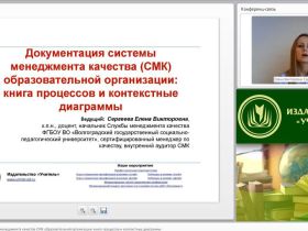 Международный вебинар "Документация системы менеджмента качества (СМК) образовательной организации: книга процессов и контекстные диаграммы"
