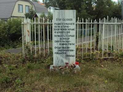 Могила Егора Сазонова - активного участника революционного движения в 1905-1906 г.г., казненного царскими палачами в тюрьме в 1906 г.
