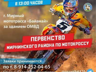 27 августа - первенство Мирнинского района по мотокроссу