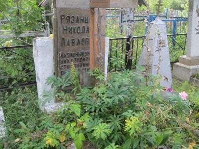 Могила Н.П.Рязанцева
