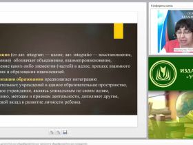 Международный вебинар "Интеграция основных и дополнительных общеобразовательных программ в общеобразовательных учреждениях"