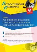 Вебинар «Разновозрастное детское сообщество как условие социализации дошкольника»