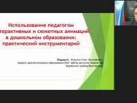 Международный вебинар "Использование педагогом интерактивных и сюжетных анимаций в дошкольном образовании: практический инструментарий"