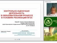 Контрольно-оценочная деятельность в образовательном процессе в условиях реализации ФГОС