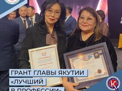 Грантом Главы Республики Саха (Якутия) в номинации «Лучший в профессии» поощрен Мирнинский колледж