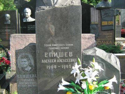 Могила - Епишев Алексей Алексеевич (1908-1985), Герой Советского Союза
