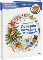 История новогодних украшений. Детская энциклопедия