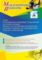 Международный вебинар «Роль информационных технологий на уроке музыки (работа на платформе Мультиурок и Google формы): реализация ФГОС третьего поколения»