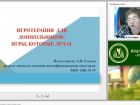 Международный вебинар "Игротерапия для дошкольников: игры, которые лечат"