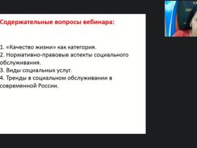 Международный вебинар "Социальные услуги как фактор повышения качества жизни населения"