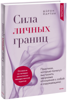 Сила личных границ