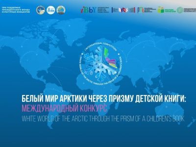 Прием заявок на конкурс «Белый мир Арктики через призму детской книги» завершится 30 сентября