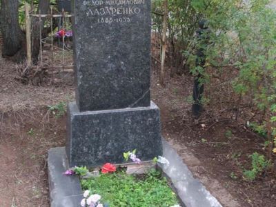 Могила член-корреспондента Академии медицинских наук СССР Лазаренко Федора Михайловича (1888-1953)