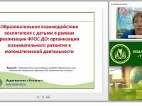 Образовательное взаимодействие воспитателя с детьми в рамках реализации ФГОС ДО: организация познавательного развития в математической деятельности