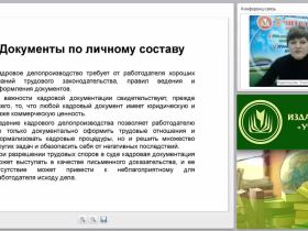 Документация по личному составу: виды, оформление и хранение документов, соблюдение конфиденциальности