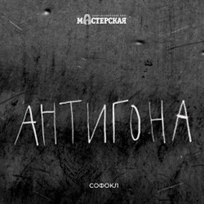 Драмы Санкт-Петербургский театр «Мастерская»