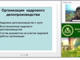 Организация кадрового делопроизводства