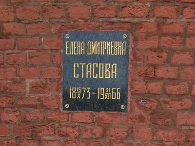 Урна с прахом Стасовой Елены Дмитриевны (1873-1966), старейшего деятеля революционного движения