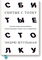 Сбитые с толку