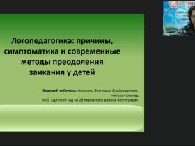 Вебинар "Логопедагогика: причины, симптоматика и современные методы преодоления заикания у детей"
