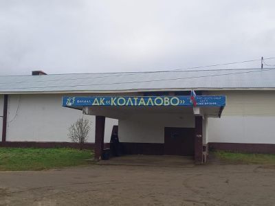 Колталовский дом культуры
