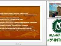 Общественно-государственное управление в образовательной организации в соответствии с ФЗ «Об образовании в РФ»