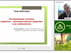 Составляющие системы «водитель - автотранспортное средство» и ее характерные особенности