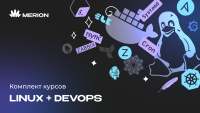 Комплект курсов «Онлайн-курс по Linux» и «DevOps-инженер с нуля»