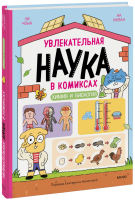 Увлекательная наука в комиксах. Химия и биология