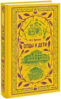 Отцы и дети. Вечные истории