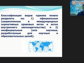 Международный вебинар "Классификация туризма: критерии, характеристика основных видов, организационные особенности"