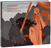 Скетчбук Антейку. Средиземье