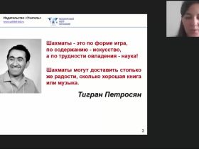Международный вебинар «Организация занятий по обучению игре в шахматы детей старшего дошкольного и младшего школьного возраста»