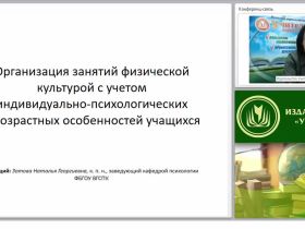 Организация занятий физической культурой с учетом индивидуально-психологических и возрастных особенностей учащихся