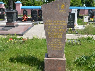 Могила комсомольцев Александрова Владимира, Савинова Владимира, замученных фашистами в 1941 г.