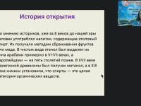 Международный вебинар "Кислородсодержащие органические вещества"