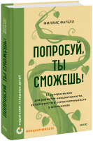 Попробуй, ты сможешь!
