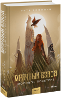 Мрачный Взвод. Моровое поветрие
