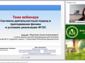 Системно-деятельностный подход в преподавании физики в условиях реализации ФГОС