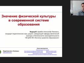 Международный вебинар "Значение физической культуры в современной системе образования"