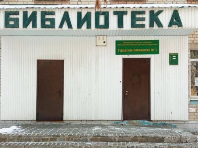 Библиотека № 1 им. В. О. Ключевского г. Пенза